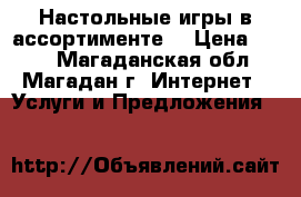 Настольные игры в ассортименте  › Цена ­ 100 - Магаданская обл., Магадан г. Интернет » Услуги и Предложения   